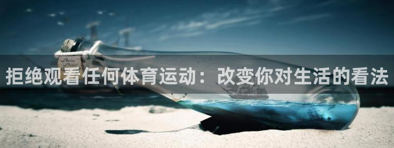 关键词：拒绝观看任何体育运动：改变你对生活的看法