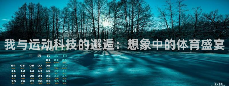 关键词：我与运动科技的邂逅：想象中的体育盛宴