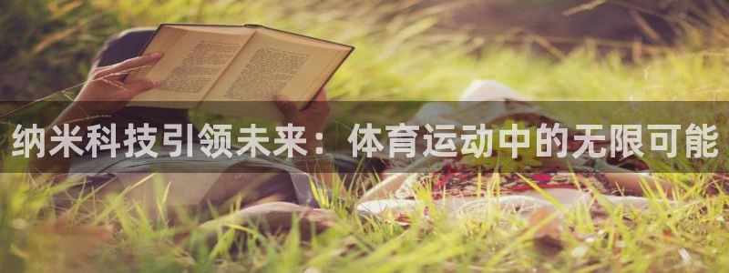 关键词：纳米科技引领未来：体育运动中的无限可能