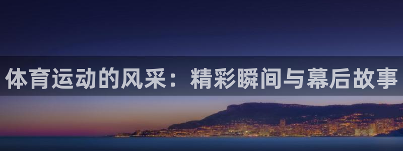 球新体育：体育运动的风采：精彩瞬间与幕后故事