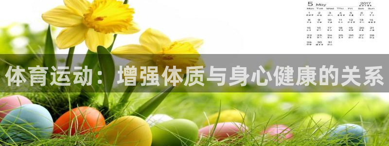 关键词：体育运动：增强体质与身心健康的关系