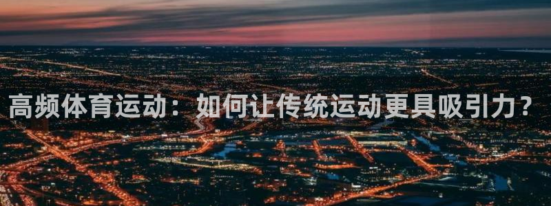 关键词：高频体育运动：如何让传统运动更具吸引力？