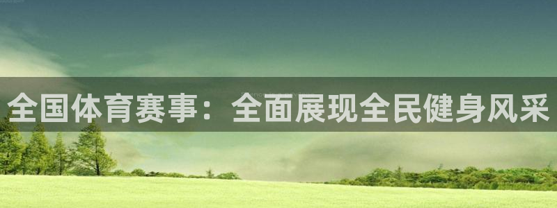 关键词：全国体育赛事：全面展现全民健身风采
