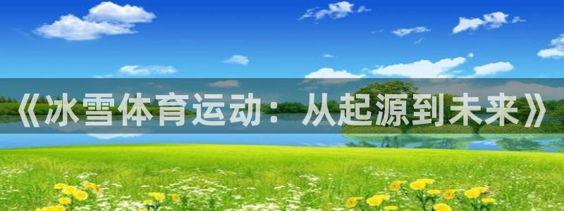 关键词：《冰雪体育运动：从起源到未来》