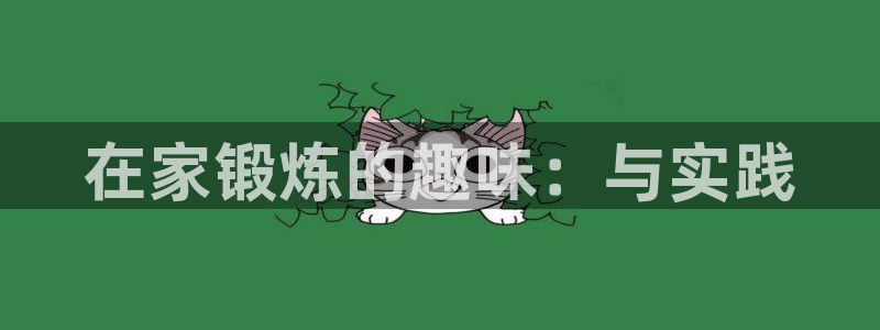 球新体育：在家锻炼的趣味：与实践