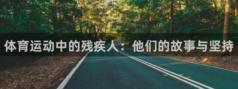 球新体育：体育运动中的残疾人：他们的故事与坚持