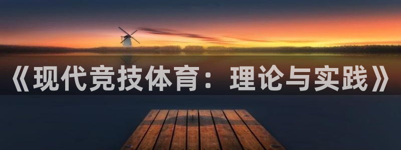 关键词：《现代竞技体育：理论与实践》
