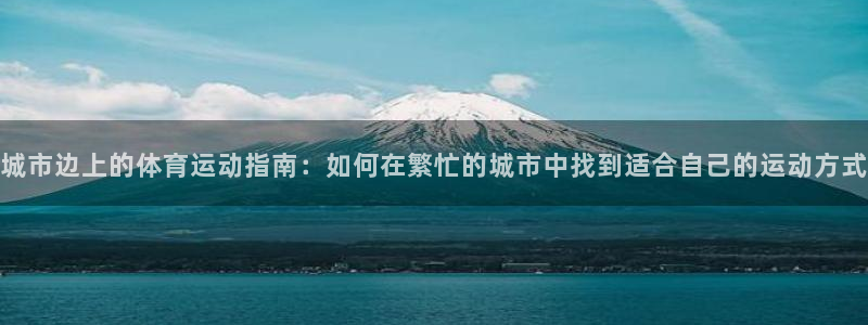 关键词：城市边上的体育运动指南：如何在繁忙的城市中找到适合自己的运动方式