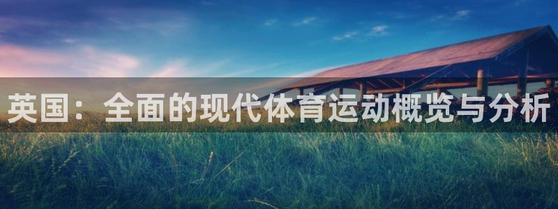 关键词：英国：全面的现代体育运动概览与分析