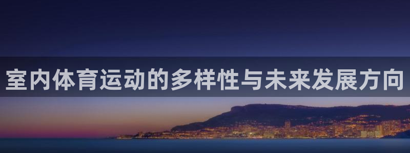 关键词：室内体育运动的多样性与未来发展方向