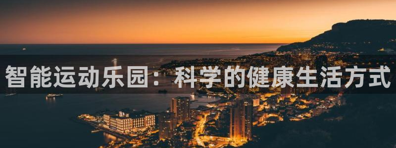 关键词：智能运动乐园：科学的健康生活方式