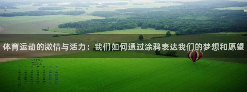 关键词：体育运动的激情与活力：我们如何通过涂鸦表达我们的梦想和愿望